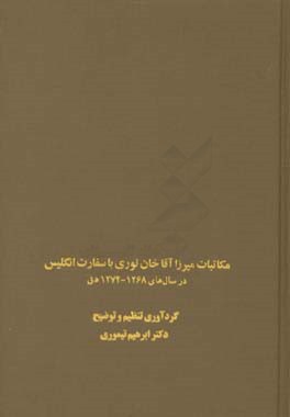 مکاتبات میرزاآقاخان نوری با سفارت انگلیس در سال‌های 1268 - 1274 ه ق