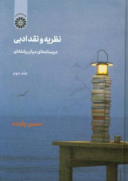 نظریه و نقد ادبی: درسنامه‌ای میان‌رشته‌ای: نشانه‌شناسی شعر، نقد ادبی از منظر مطالعات زنان، پسامدرنیسم، مطالعات فرهنگی، نشانه‌شناسی، نظریه‌ی دریافت، ..