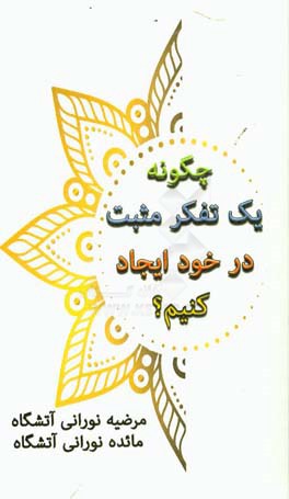 چگونه یک تفکر مثبت در خود ایجاد کنیم؟