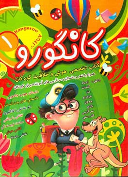 کانگورو برای دبستانی‌ها: نوشتن - شمارش - یادگیری ساعت - بازی