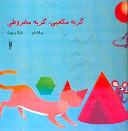 گربه مکعبی، گربه مخروطی