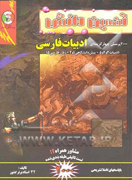 پرسشهای چهارگزینه‌ای تالیفی "ادبیات فارسی