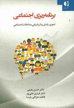 برنامه‌ریزی اجتماعی: تدوین، پایش و ارزشیابی مداخلات اجتماعی