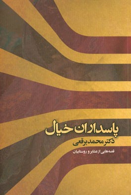 پاسداران خیال: قصه‌هایی از عشایر و روستاییان فارس