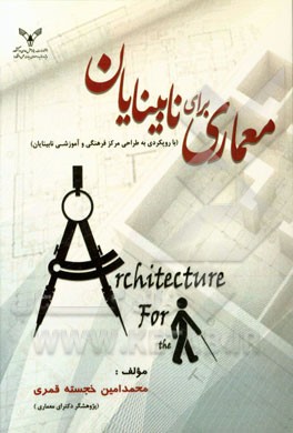 معماری برای نابینایان (با رویکردی به طراحی مرکز فرهنگی و آموزشی نابینایان)