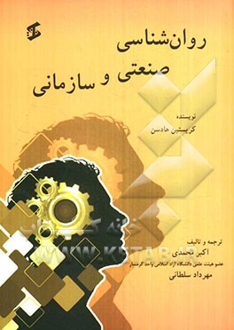 روان‌شناسی صنعتی و سازمانی