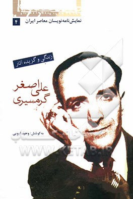 علی‌اصغر گرمسیری: زندگی و گزیده آثار
