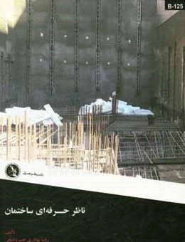 ناظر حرفه‌ای ساختمان