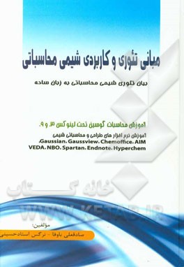 مبانی تئوری و کاربردی شیمی محاسباتی شامل: آموزش محاسبات گوسین تحت لینوکس 3، ...