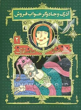 آذرک و جادوگر خواب‌فروش