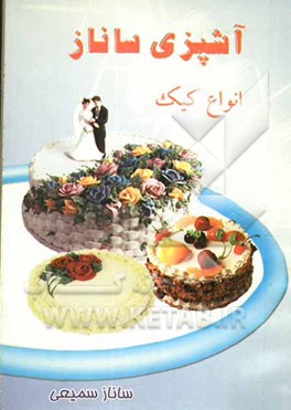 آشپزی ساناز: انواع کیک