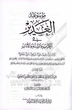 موسوعه الغدیر فی الکتاب و السنه و الادب: کتاب دینی، علمی، فنی، تاریخی، ادبی، اخلاقی