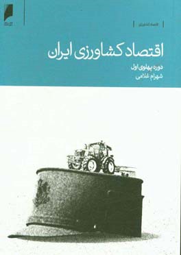 اقتصاد کشاورزی ایران (دوره پهلوی اول)