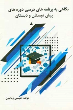 نگاهی به برنامه درسی دوره‌های پیش‌دبستانی و دبستان