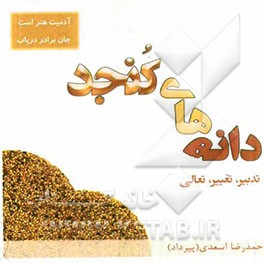 دانه‌های کنجد: تدبیر، تغییر، تعالی