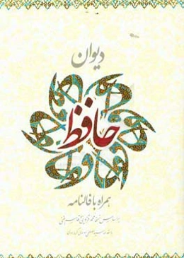 دیوان حافظ همراه با فالنامه: بر اساس نسخه محمد قزوینی و قاسم غنی