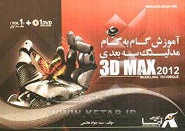 آموزش گام به گام مدلینگ سه بعدی = 3D Max 2012 (modeling tehnique)