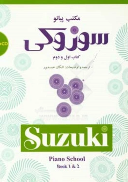 مکتب پیانو سوزوکی: کتاب اول و دوم