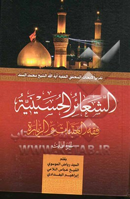 الشعائر الحسینیه: فقه العتبات و الزیاره: تقریرا لابحاث المحقق الفقیه آیه‌الله الشیخ محمد السند