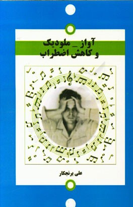 آواز - ملودیک و کاهش اضطراب