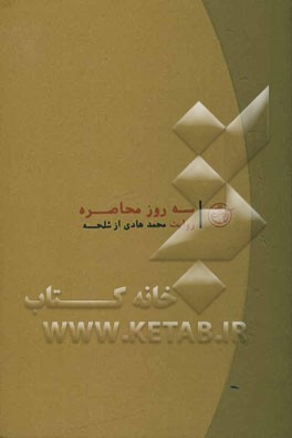 سه روز محاصره: روایت محمدهادی از شلحه