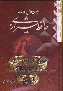 دیوان حافظ خواجه شمس‌الدین محمد حافظ شیرازی به همراه شرح لغات دشوار