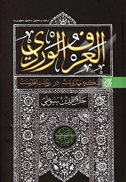 ترجمه و تحقیق العرف ‌الوردی: شکوه مهدویت در روایات اهل‌ سنت