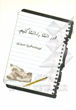 قدر انشا را انشا کنیم