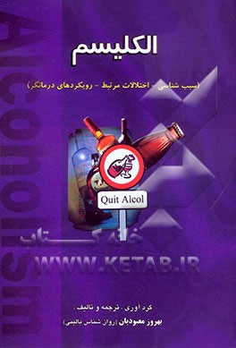 الکلیسم (سبب‌شناسی - اختلالات مرتبط - رویکردهای درمانی