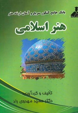 بانک جامع کنکور سریع و آسان ارشد هنر اسلامی