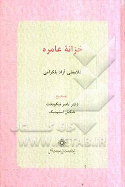 خزانه عامره