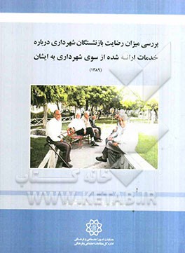 بررسی میزان رضایت بازنشستگان شهرداری درباره خدمات ارائه شده از سوی شهرداری به ایشان