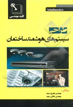 طراحی سیستم‌های هوشمند ساختمان