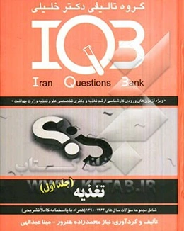 تغذیه "ویژه آزمون‌های ورودی کارشناسی ارشد تغذیه و دکتری تخصصی علوم تغذیه وزارت بهداشت" "شامل مجموعه سوالات سال‌های 1364 - 1391"