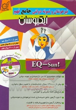 تیزهوشان و نمونه دولتی جامع نهم - ایکیوسان: سوالات آزمون‌های تیزهوشان و نمونه دولتی 23 سال گذشته + سوالات شبیه‌سازی شده