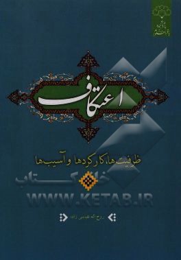 اعتکاف؛ ظرفیت‌ها، کارکردها و آسیب‌ها