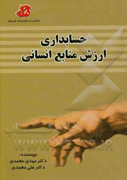 حسابداری ارزش منابع انسانی