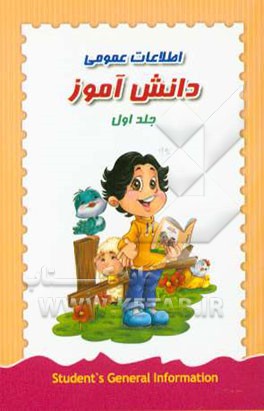 اطلاعات عمومی دانش‌آموز