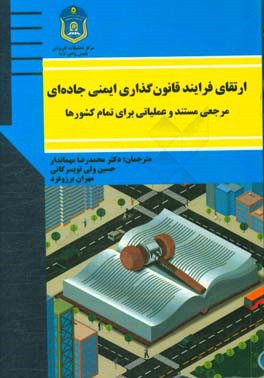ارتقای فرایند قانون‌گذاری ایمنی جاده‌ای، مرجعی مستند و عملیاتی برای تمام کشورها