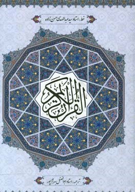 القرآن الکریم