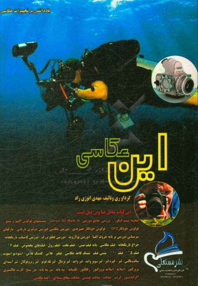 این عکاسی: یادداشتی بر تجهیزات عکاسی