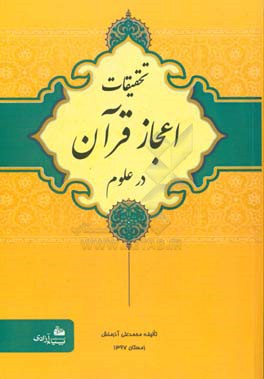 تحقیقات اعجاز قرآن در علوم