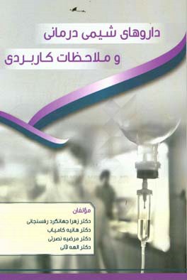 داروهای شیمی‌درمانی و ملاحظات کاربردی