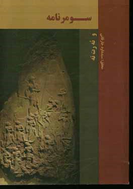 سومرنامه و ئه‌ر‌ت‌ته