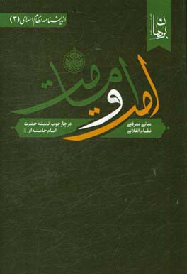 مبانی معرفتی نظام انقلابی امت و امامت در چارچوب اندیشه حضرت امام خامنه‌ای (مد ظله‌ العالی)