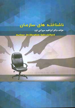 ناشناخته‌های سازمان