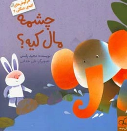 چشمه مال کیه؟