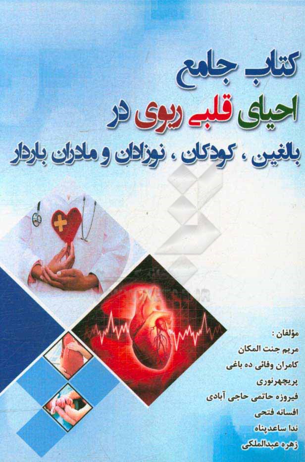کتاب جامع احیای قلبی ریوی در بالغین، کودکان، نوزادان و مادران باردار