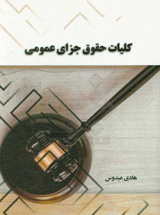 کلیات حقوق جزای عمومی