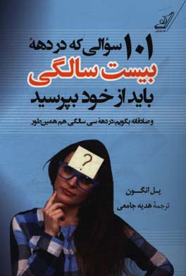 101 سوالی که در دهه بیست‌سالگی باید از خود بپرسید و صادقانه بگویم، در دهه سی‌سالگی هم همین‌طور